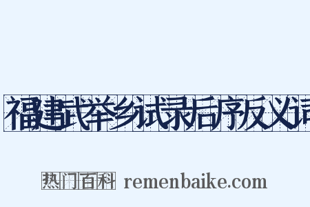 福建武举乡试录后序反义词是什么意思的图片
